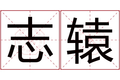 志辕名字寓意