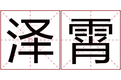 泽霄名字寓意