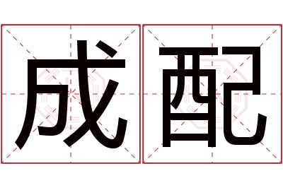 成配名字寓意