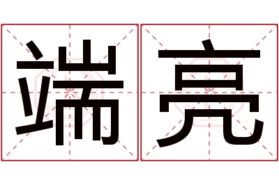 端亮名字寓意