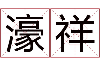 濠祥名字寓意