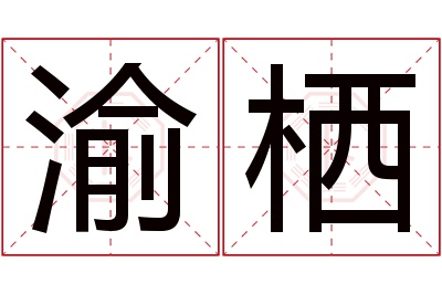 渝栖名字寓意