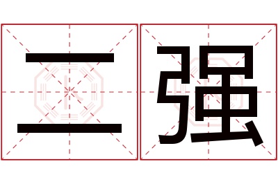 二强名字寓意