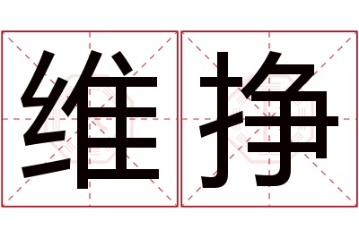 维挣名字寓意