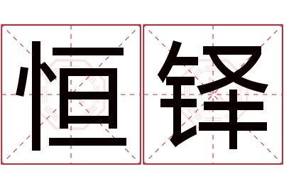 恒铎名字寓意