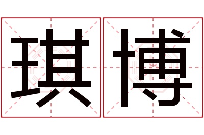 琪博名字寓意