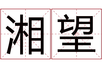 湘望名字寓意