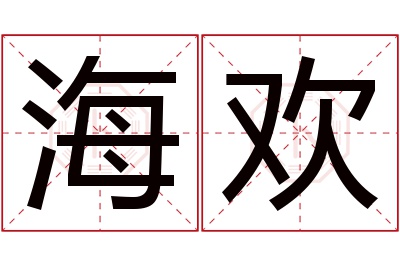 海欢名字寓意