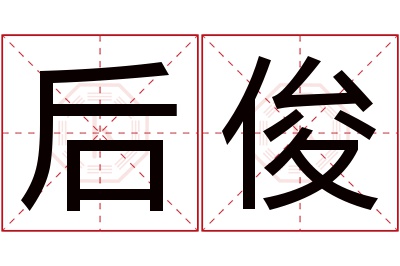 后俊名字寓意