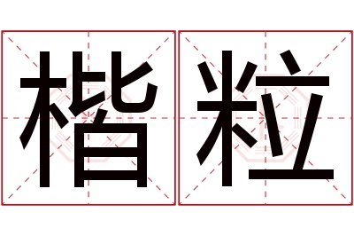 楷粒名字寓意