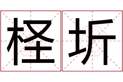 柽圻名字寓意