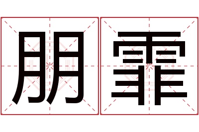 朋霏名字寓意