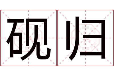 砚归名字寓意