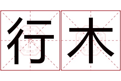 行木名字寓意