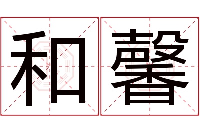 和馨名字寓意