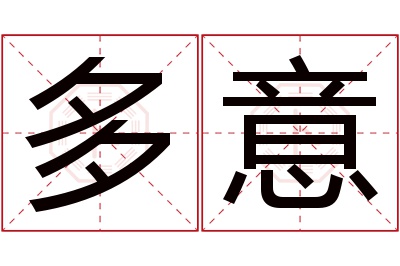 多意名字寓意