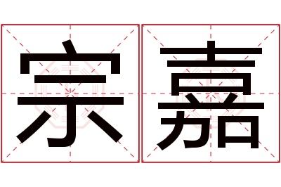 宗嘉名字寓意