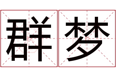 群梦名字寓意