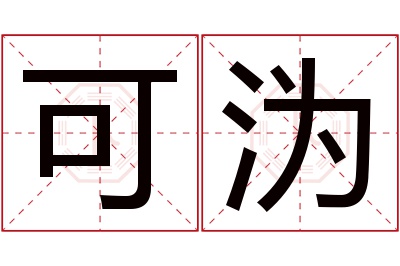 可沩名字寓意