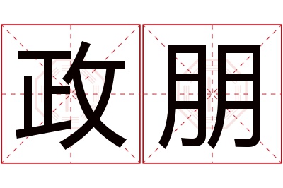 政朋名字寓意