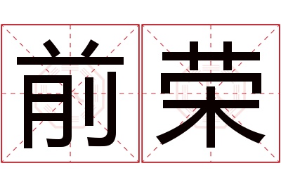 前荣名字寓意