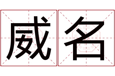 威名名字寓意