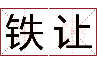 铁让名字寓意 铁让名字寓意