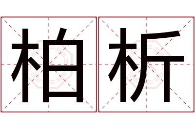 柏析名字寓意