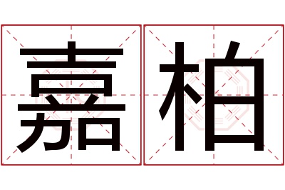 嘉柏名字寓意