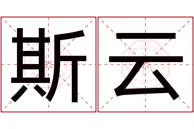 斯云名字寓意