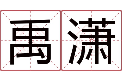 禹潇名字寓意