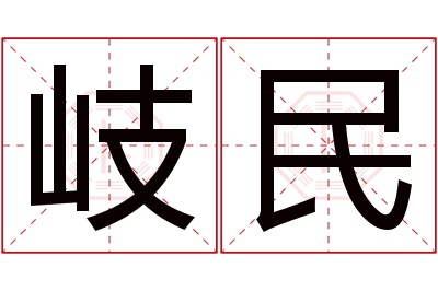 岐民名字寓意