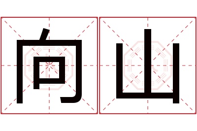 向山名字寓意