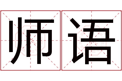 师语名字寓意