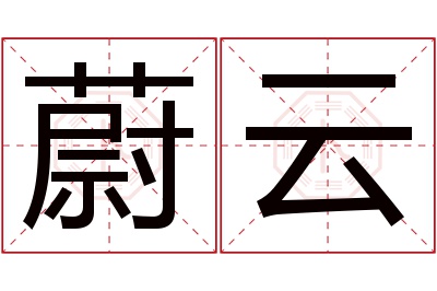 蔚云名字寓意