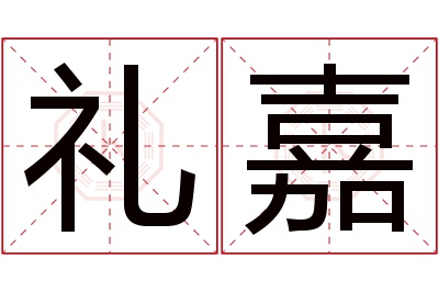 礼嘉名字寓意