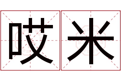 哎米名字寓意