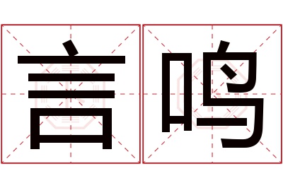 言鸣名字寓意