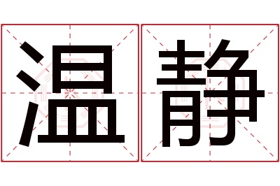 温静名字寓意