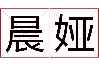 晨娅名字寓意 晨娅名字寓意