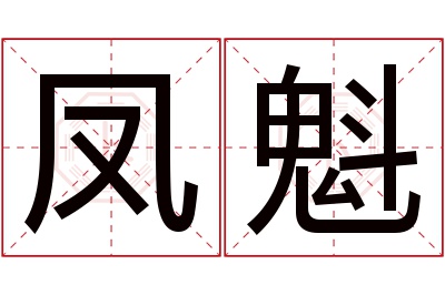 凤魁名字寓意