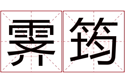 霁筠名字寓意