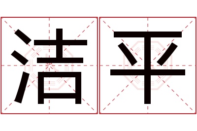 洁平名字寓意