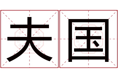 夫国名字寓意