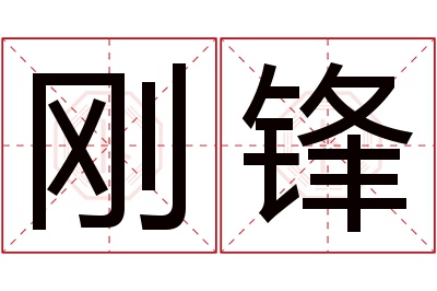 刚锋名字寓意