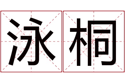 泳桐名字寓意