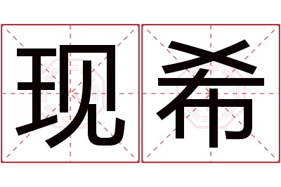 现希名字寓意