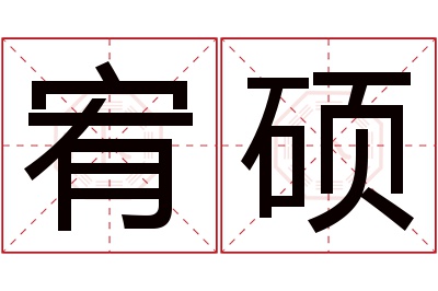 宥硕名字寓意