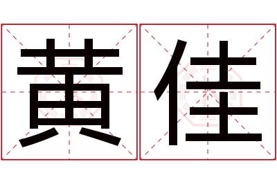 黄佳名字寓意