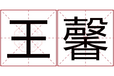 王馨名字寓意